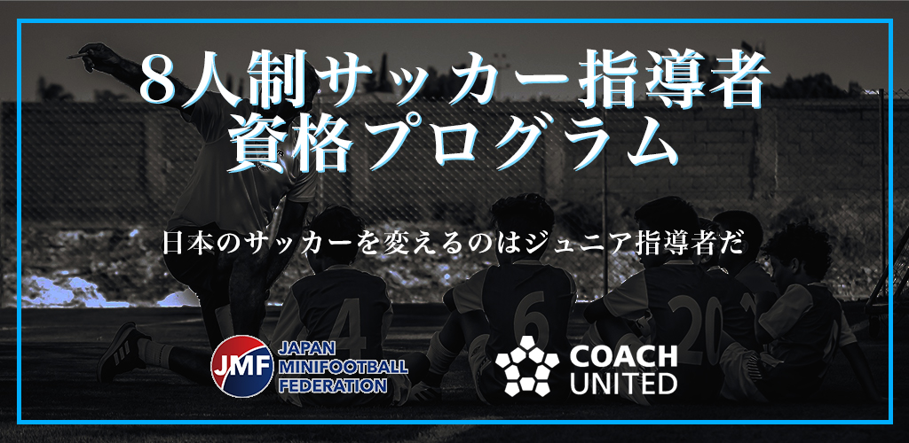 日本ミニフットボール協会 Jmf コーチユナイテッド会員限定 8人制サッカー指導者資格プログラム